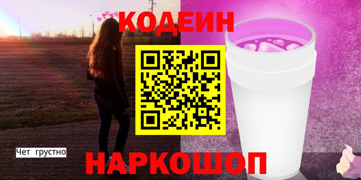 Кодеин Purple Drank  Вход с VPN  Кодеин напиток Lean (лин)  Пушкино 