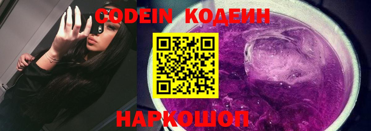 Кодеин Purple Drank Пушкино
